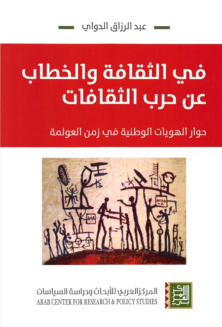 في الثقافة والخطاب عن حرب الثقافات : دور الهويات الوطنية في زمن العولمة